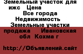 Земельный участок для ижс › Цена ­ 1 400 000 - Все города Недвижимость » Земельные участки продажа   . Ивановская обл.,Кохма г.